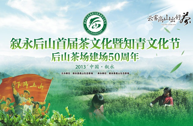 叙永县后山茶品牌营销策划-营销活动策划、活动执行、活动物料设计
