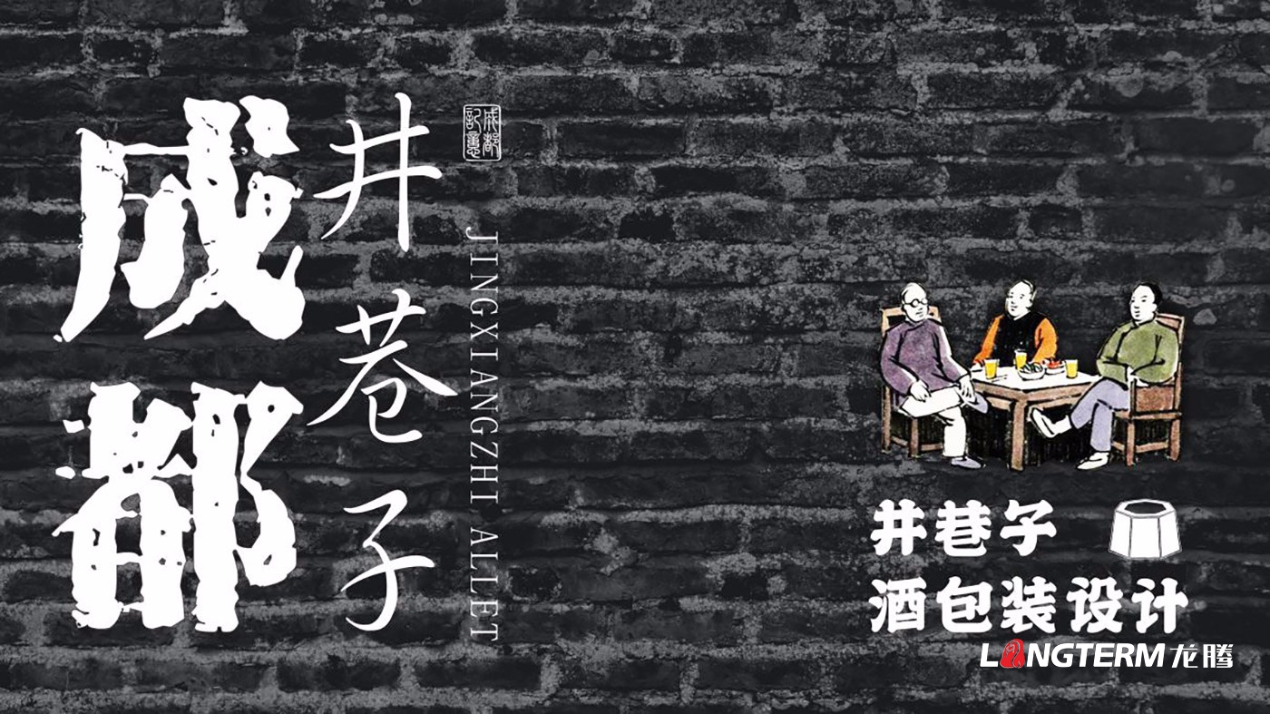 成都井巷子酒业有限责任公司白酒包装设计